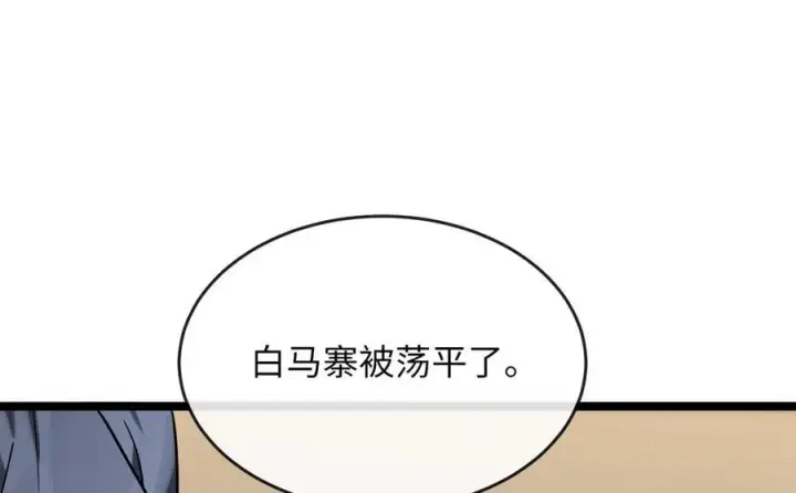 漫画《废柴重生之我要当大佬》258.荡平白马第191张图