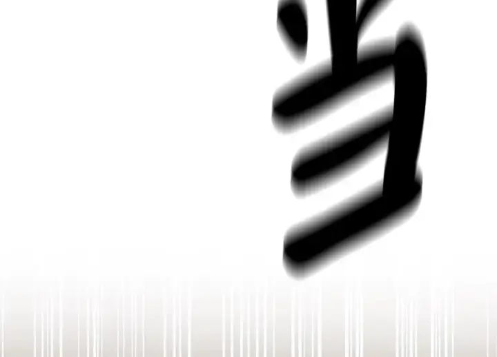 漫画《废柴重生之我要当大佬》258.荡平白马第210张图