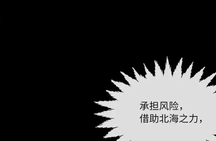 漫画《废柴重生之我要当大佬》259.北海求援第179张图
