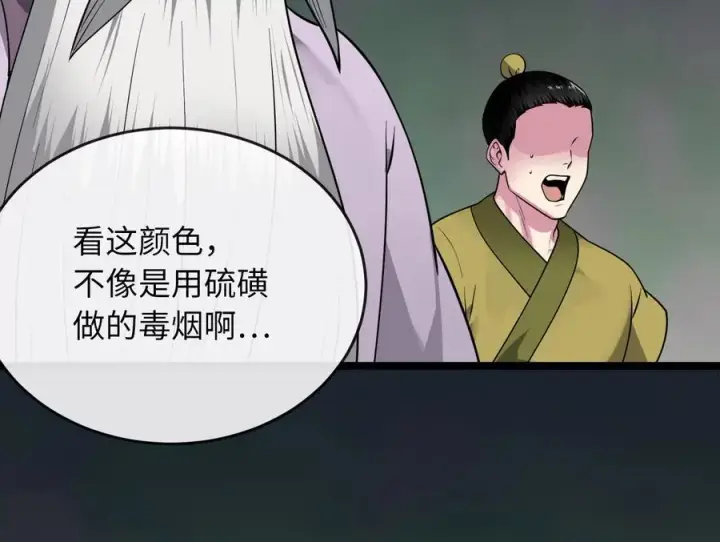 漫画《废柴重生之我要当大佬》281.毒烟围攻第86张图