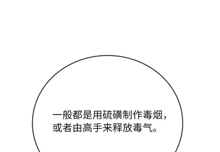 漫画《废柴重生之我要当大佬》281.毒烟围攻第91张图