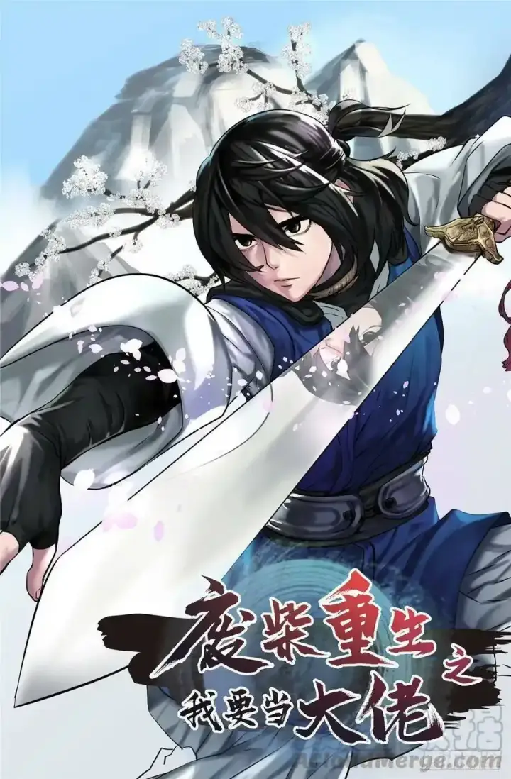 漫画《废柴重生之我要当大佬》停更通知 2第2张图