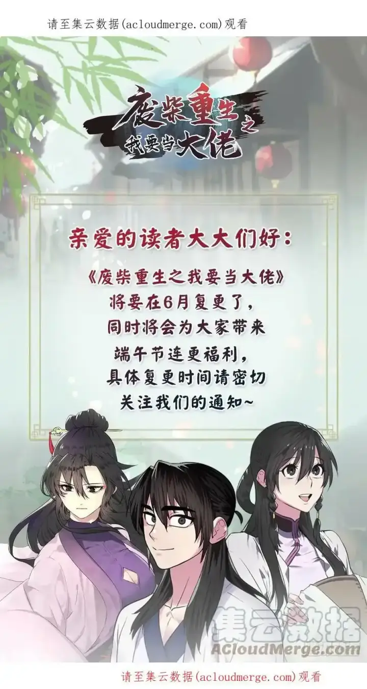 漫画《废柴重生之我要当大佬》停更通知 3第2张图