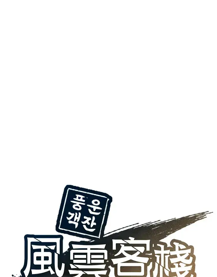 漫画《风云客栈》第89话第35张图