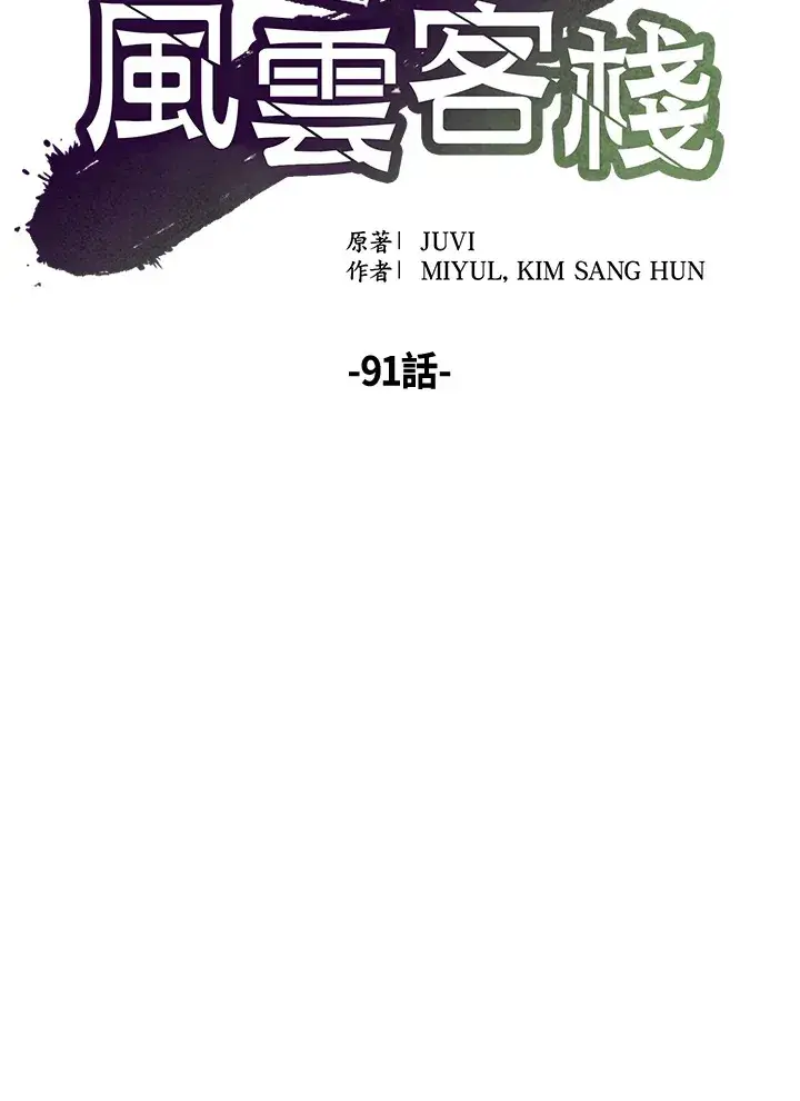 漫画《风云客栈》第91话第78张图