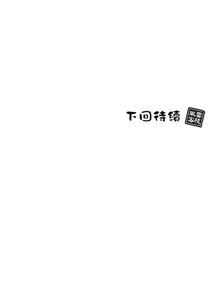 漫画《风云客栈》第99话第134张图