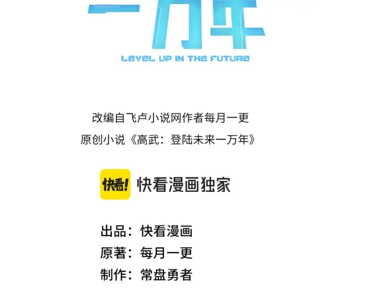 漫画《高武：登陆未来一万年》第330话 资助第3张图