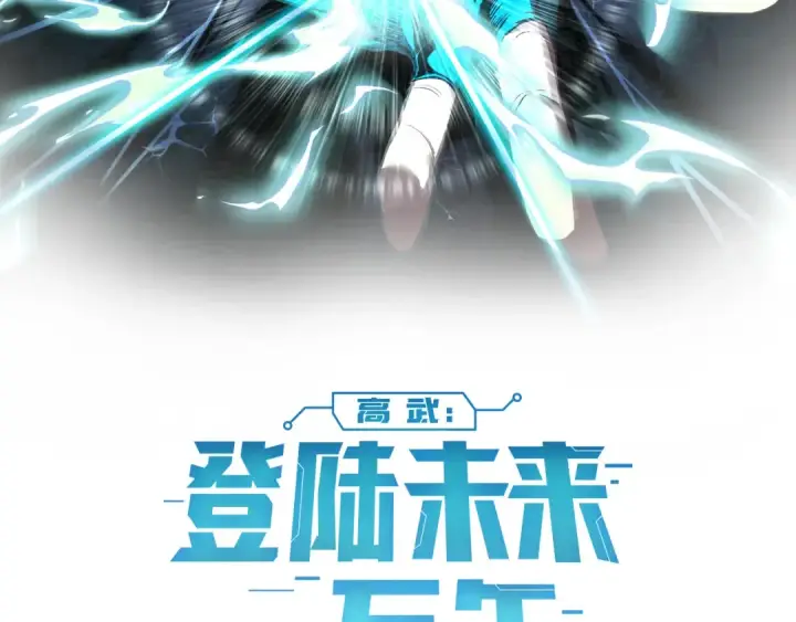 漫画《高武：登陆未来一万年》第331话 未来第2张图