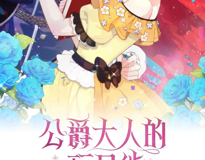 漫画《公爵大人的玩具熊》第67话 换装逃走第26张图