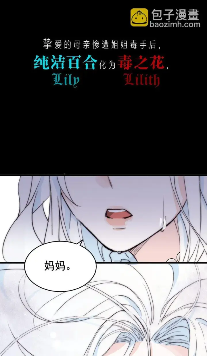 漫画《公爵家的毒之花》00 序章第18张图