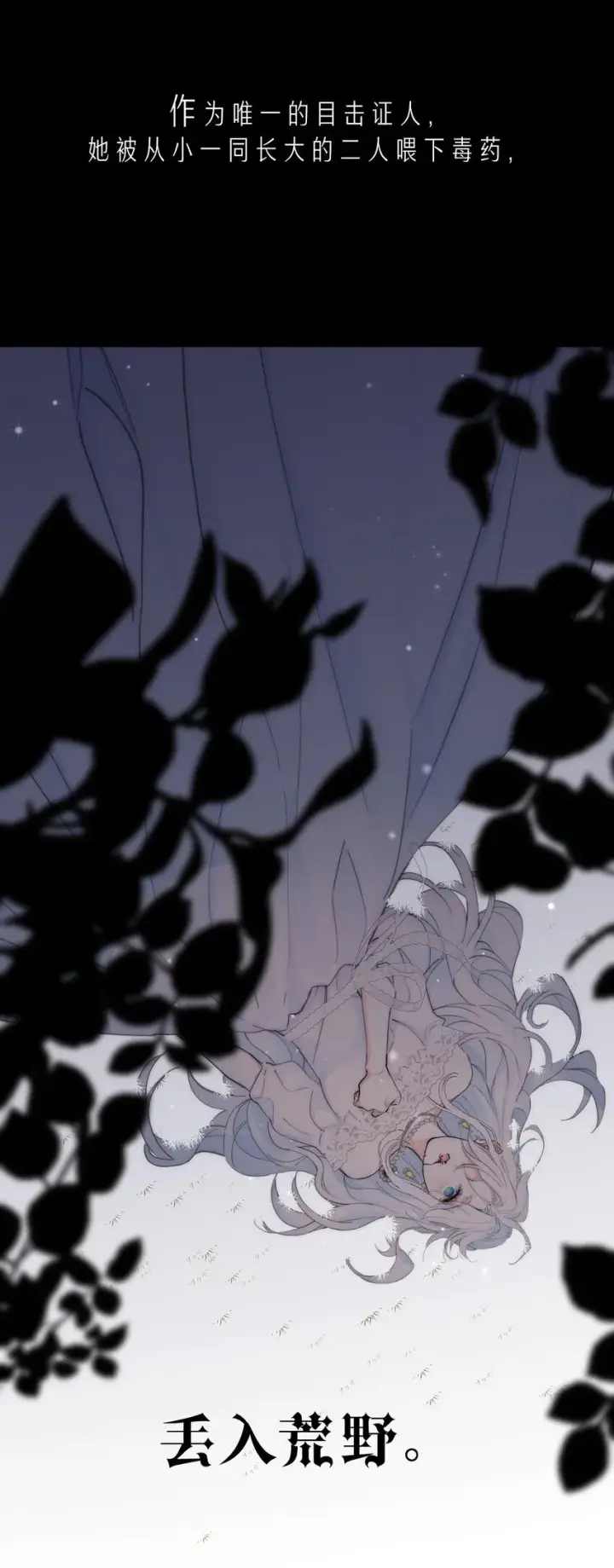 漫画《公爵家的毒之花》00 序章第6张图