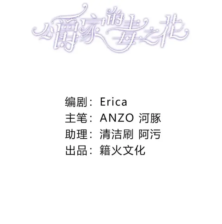 漫画《公爵家的毒之花》006 你的血第2张图