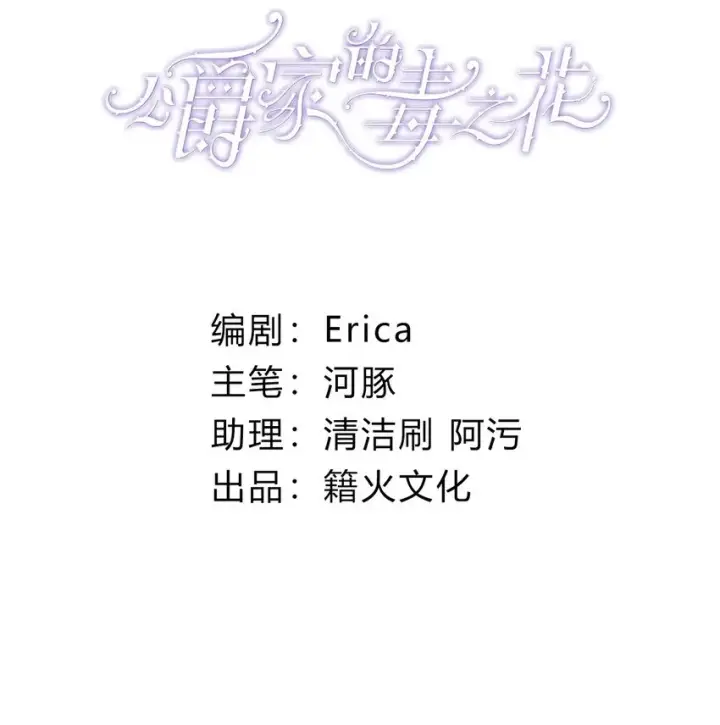 漫画《公爵家的毒之花》008 别侮辱她第2张图