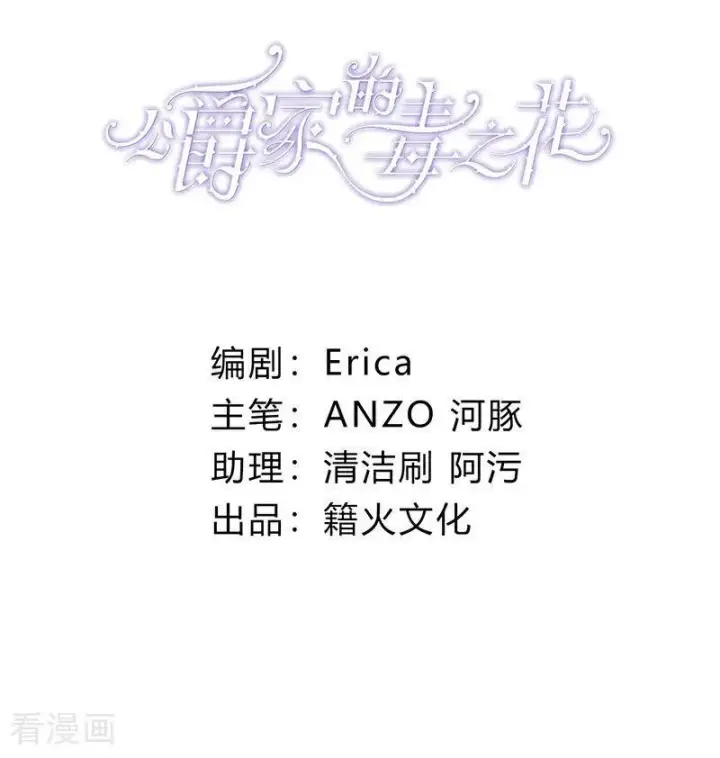 漫画《公爵家的毒之花》第10话 他关心你第2张图