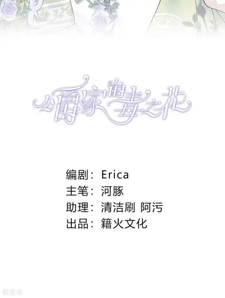 漫画《公爵家的毒之花》第16话 奇迹第2张图