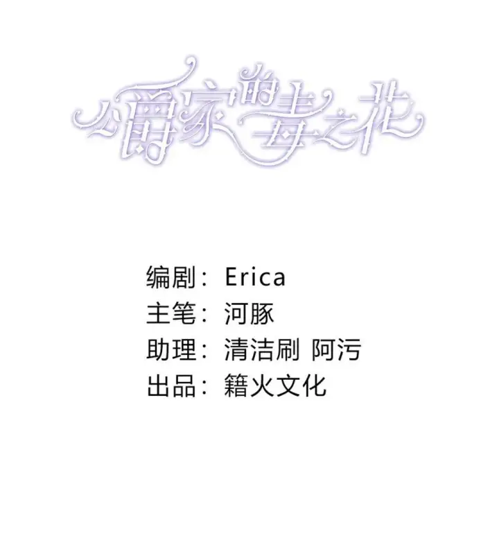 漫画《公爵家的毒之花》30 你不是他第2张图