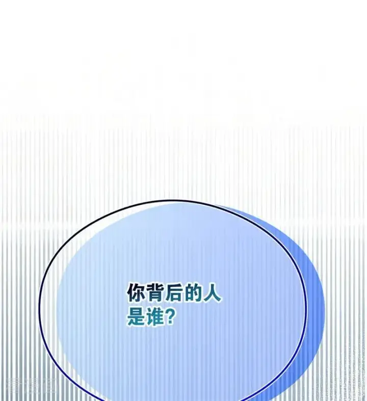 漫画《公爵家的毒之花》第33话 背后的人第134张图