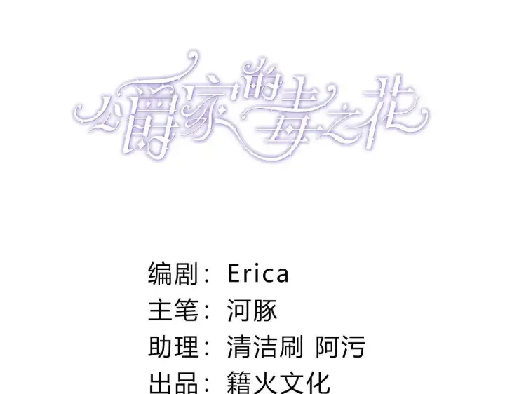 漫画《公爵家的毒之花》50 母亲？第3张图