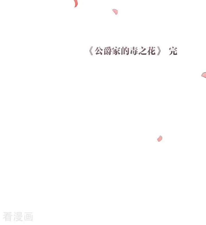 漫画《公爵家的毒之花》最终话 最珍贵第75张图