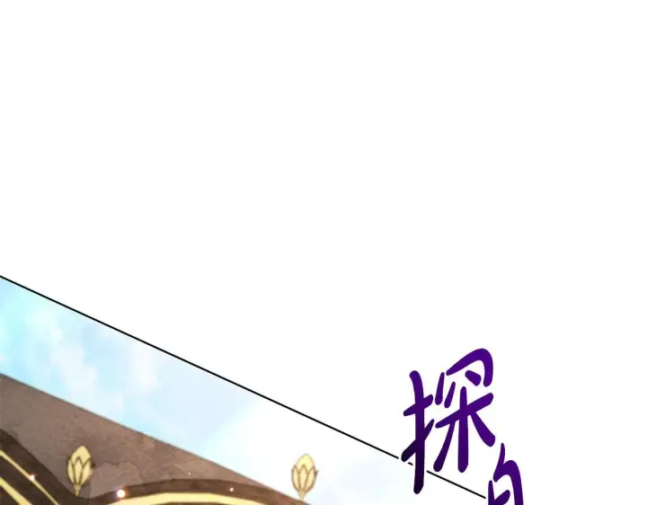 漫画《公女今日起罢工》第36话 新婚夫妻第223张图