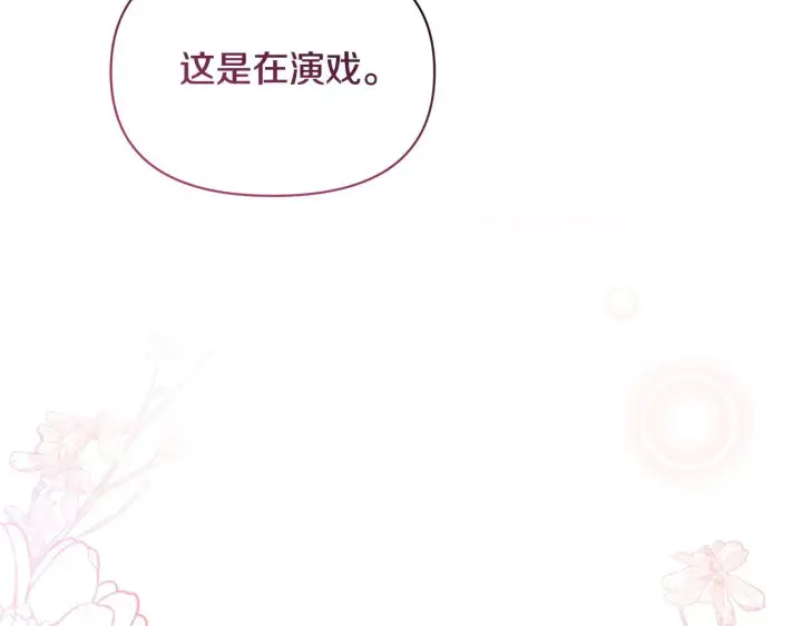 漫画《公女今日起罢工》第37话 配合演戏第209张图