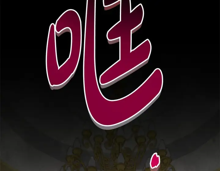 漫画《公女今日起罢工》第37话 配合演戏第69张图