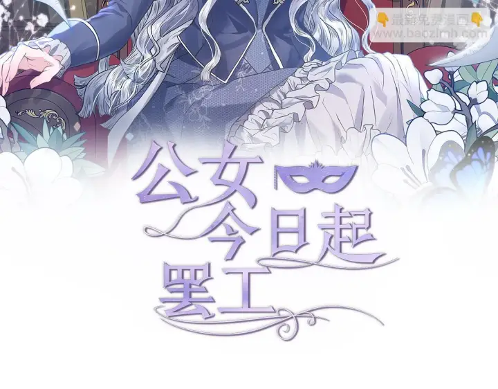 漫画《公女今日起罢工》第42话 实行计划第61张图