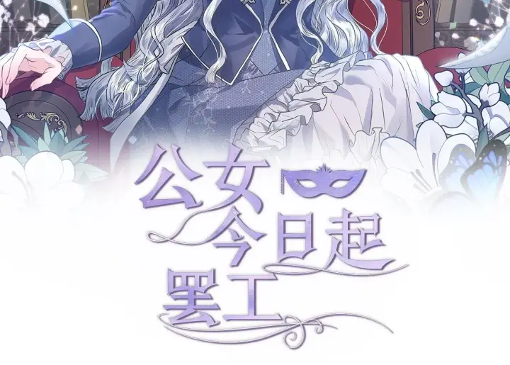 漫画《公女今日起罢工》第51话 是母亲吗？第62张图