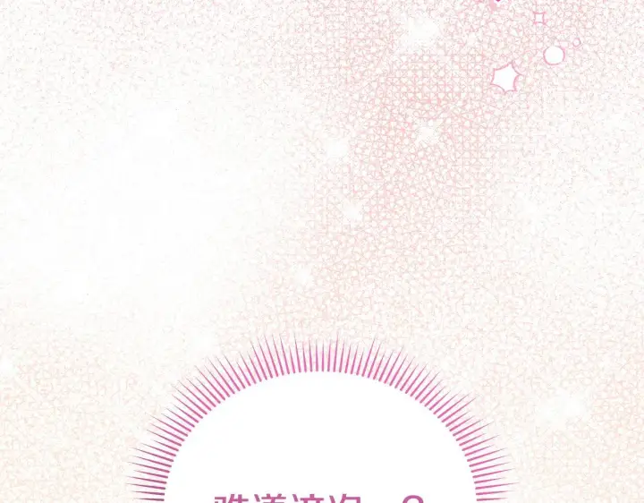 漫画《公女今日起罢工》第52话 一起睡第78张图