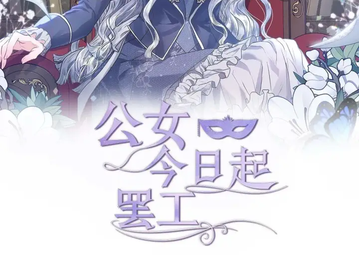 漫画《公女今日起罢工》第57话 危险的男人第2张图