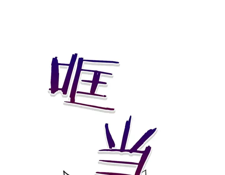 漫画《公女今日起罢工》第63话 快要失控的猛兽第35张图