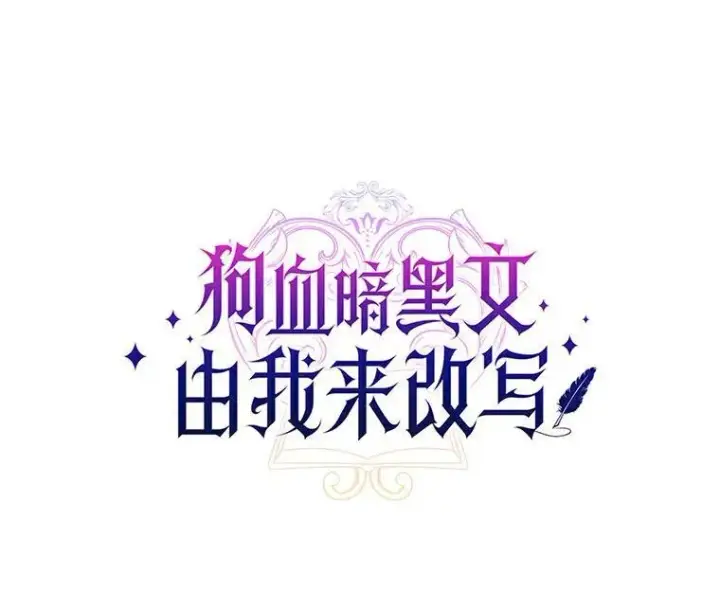 漫画《狗血暗黑文由我来改写》31.疯太子第20张图