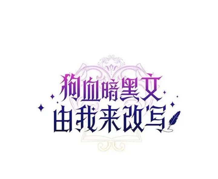 漫画《狗血暗黑文由我来改写》41.惊天谎言第91张图