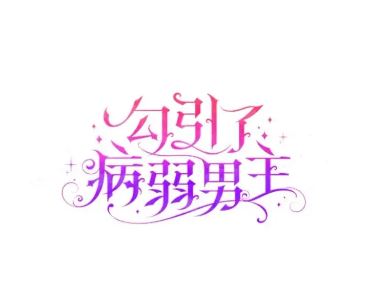 漫画《勾引了病弱男主》55.健忘的动物第56张图