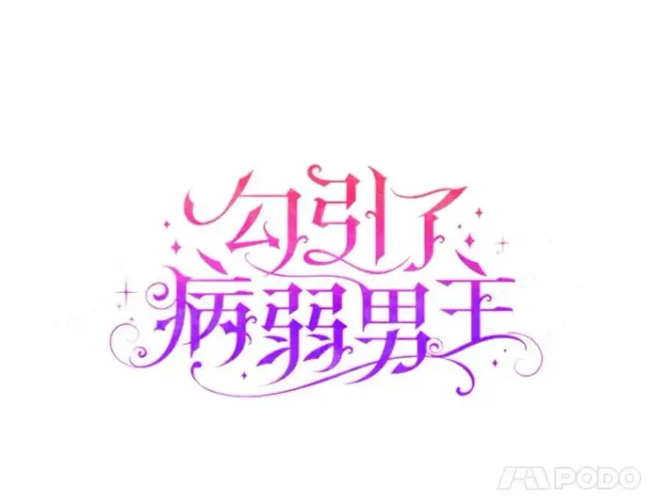 漫画《勾引了病弱男主》59.自作多情第8张图