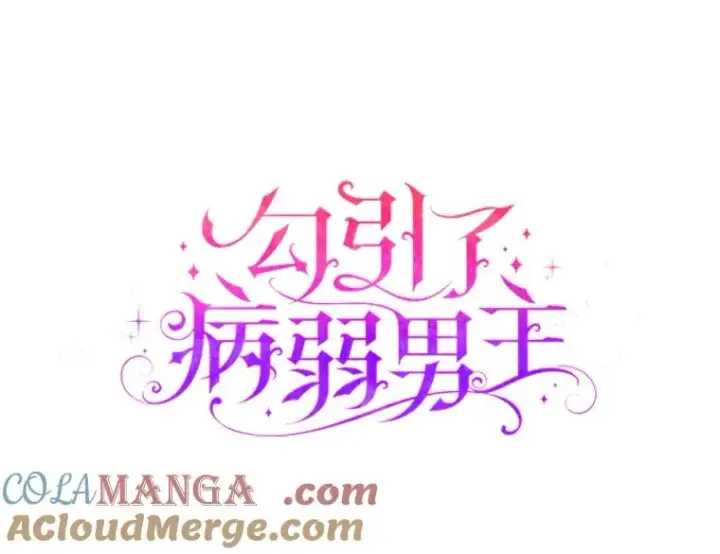 漫画《勾引了病弱男主》60.不寻常的公爵家第9张图