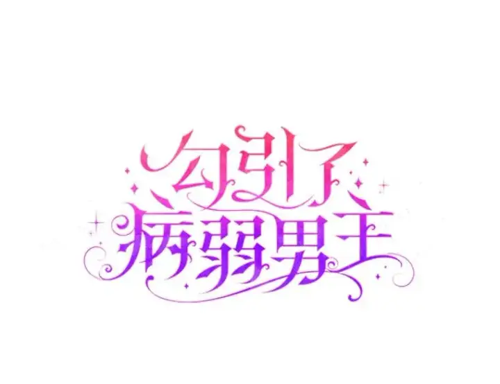 漫画《勾引了病弱男主》63.自由恋爱第8张图
