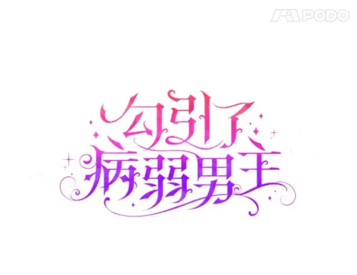 漫画《勾引了病弱男主》64.金龟婿自荐第8张图