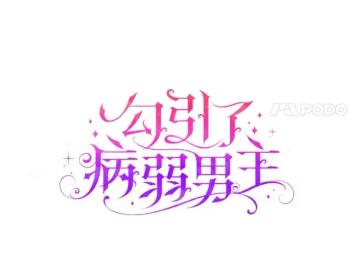 漫画《勾引了病弱男主》70.音讯全无的理由第8张图