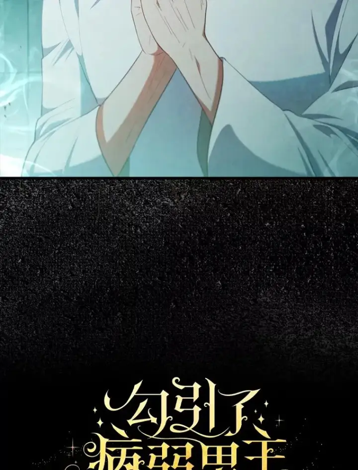 漫画《勾引了病弱男主》73.隐情第5张图
