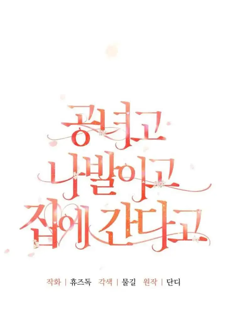 漫画《管他什么公女 我要回家》第07话第9张图