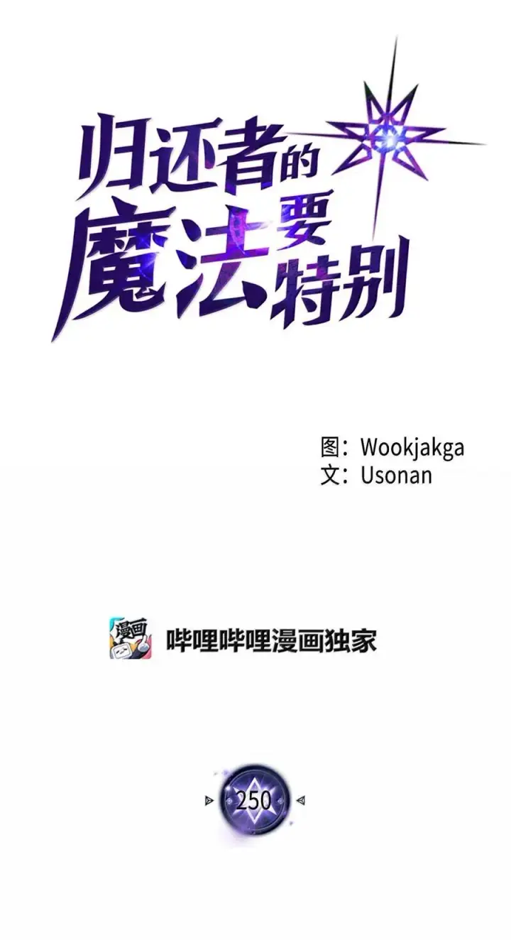 漫画《归还者的魔法要特别》250 250第18张图