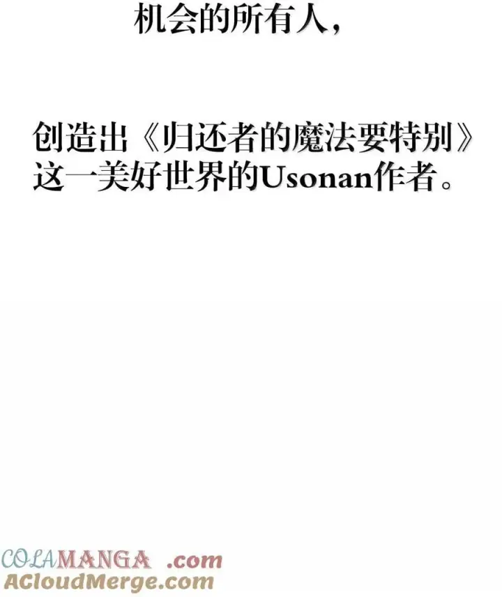 漫画《归还者的魔法要特别》269 后记第23张图