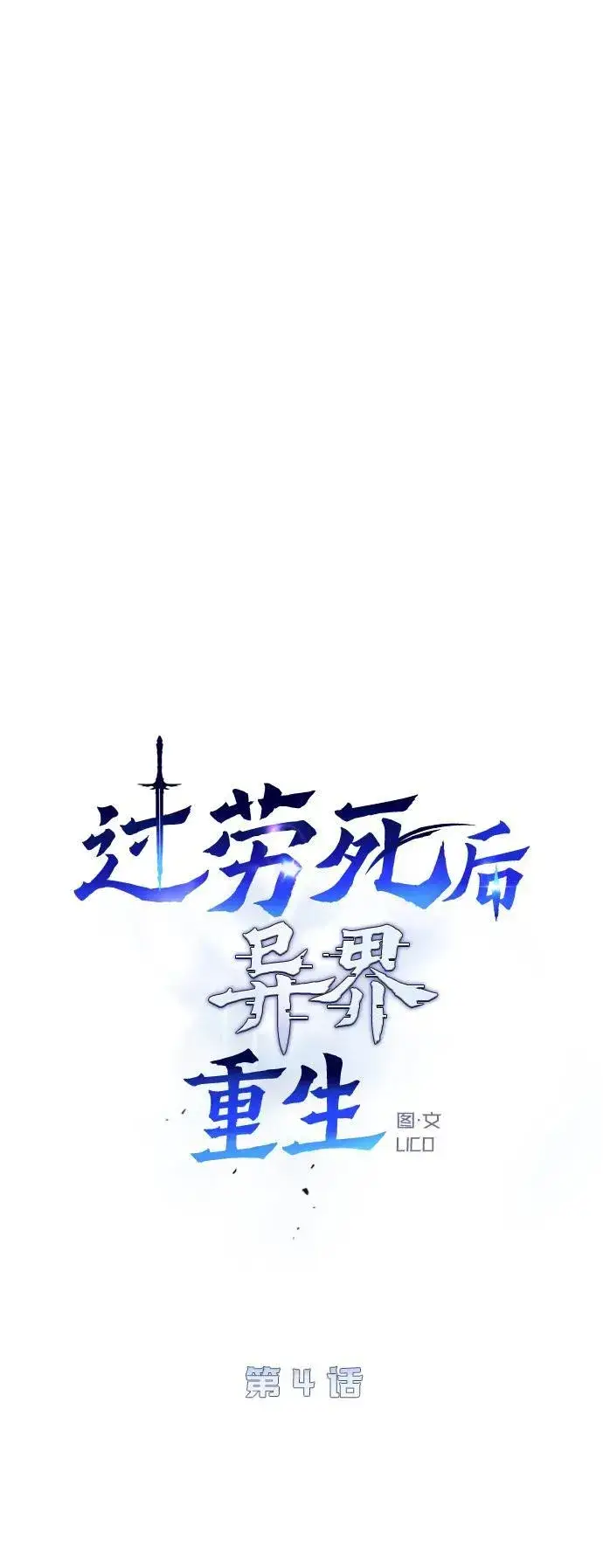 漫画《过劳死后异界重生》第4话第12张图
