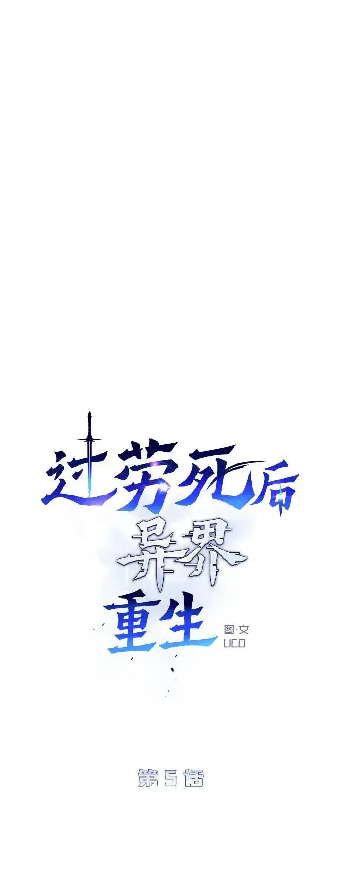 漫画《过劳死后异界重生》第5话第16张图