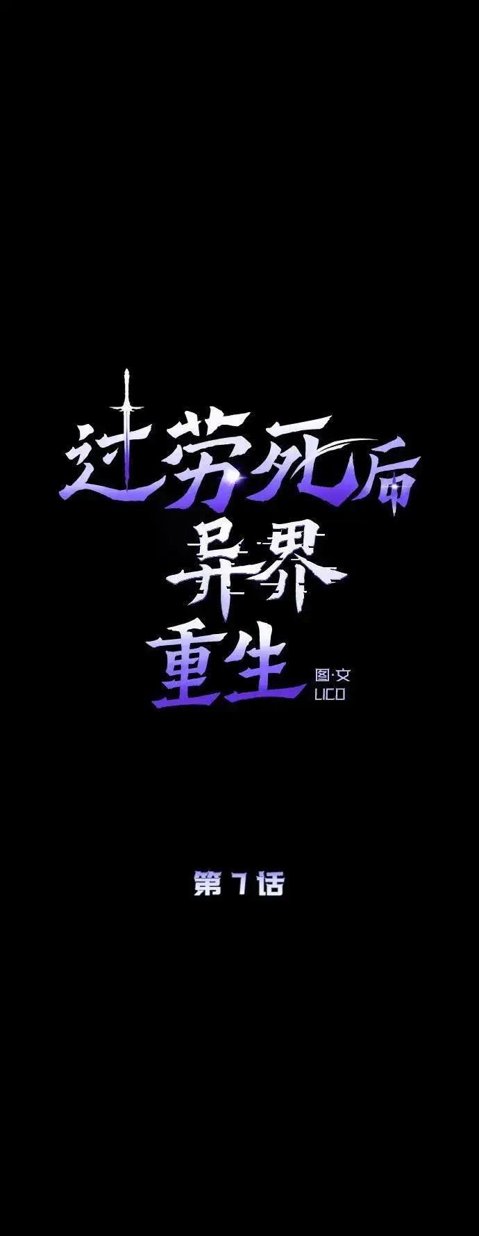 漫画《过劳死后异界重生》第7话第19张图