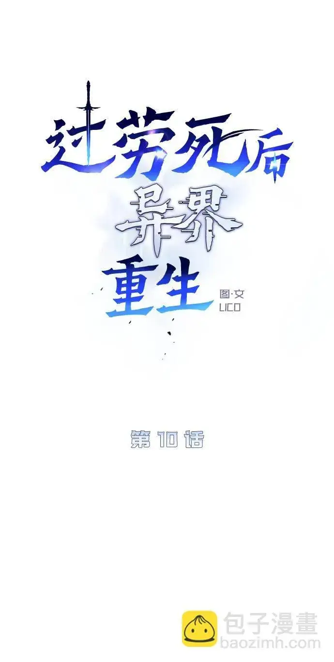 漫画《过劳死后异界重生》第10话第6张图