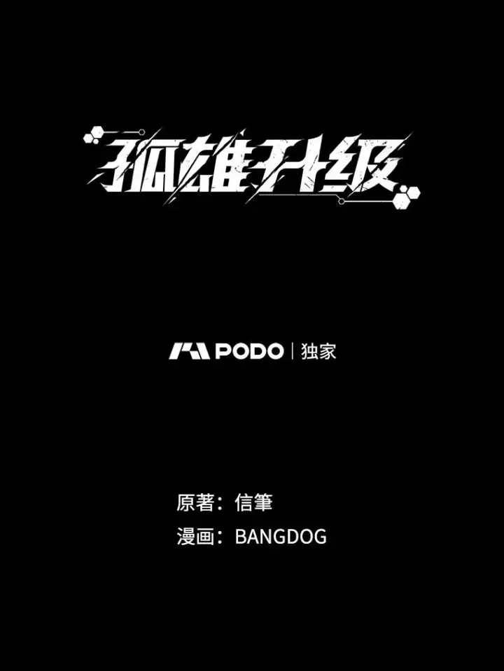 漫画《孤雄升级》154.萨米的诡计第18张图