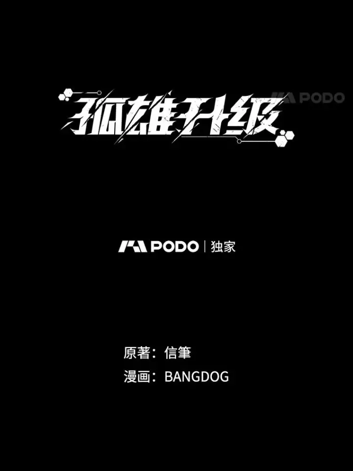 漫画《孤雄升级》160.德尔蒙的阴谋（本季完）第127张图