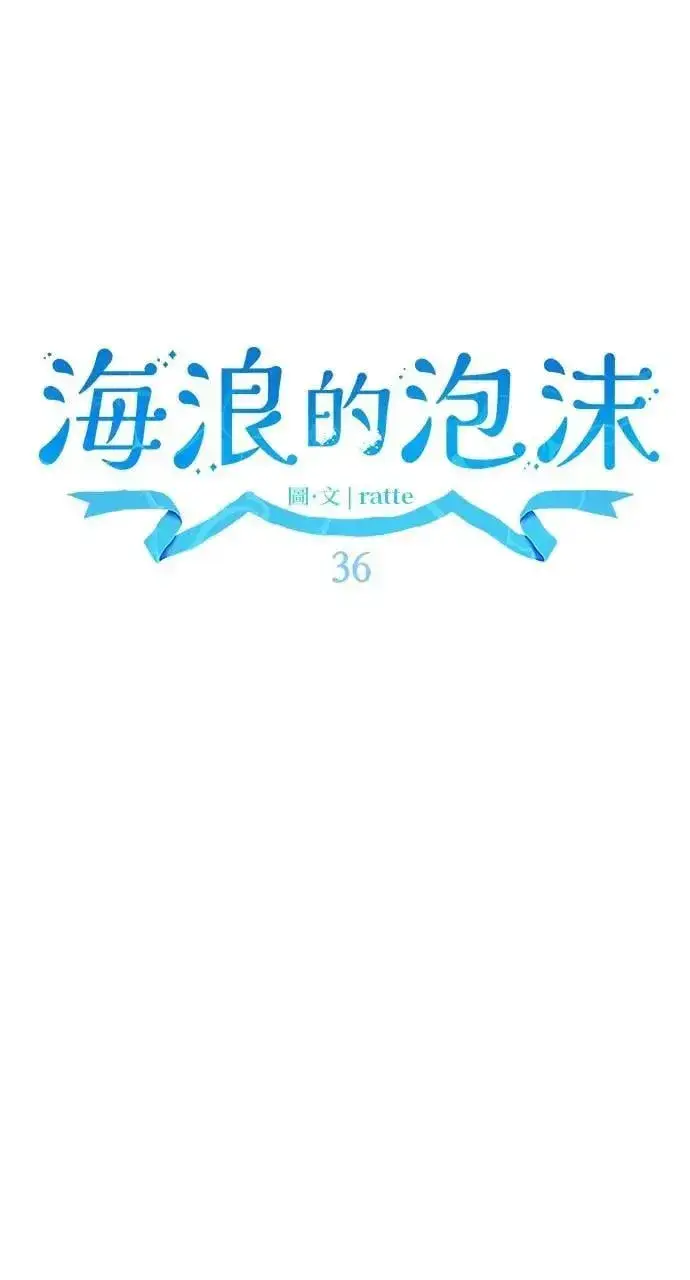 漫画《海浪的泡沫》第36话 告白(2)第35张图